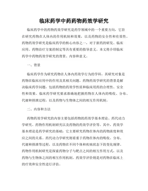 临床药学中药药物药效学研究