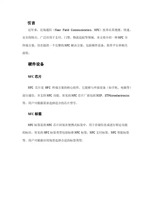 nfc全终端方案
