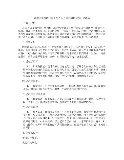 部编本语文四年级下册习作《我的动物朋友》说课稿