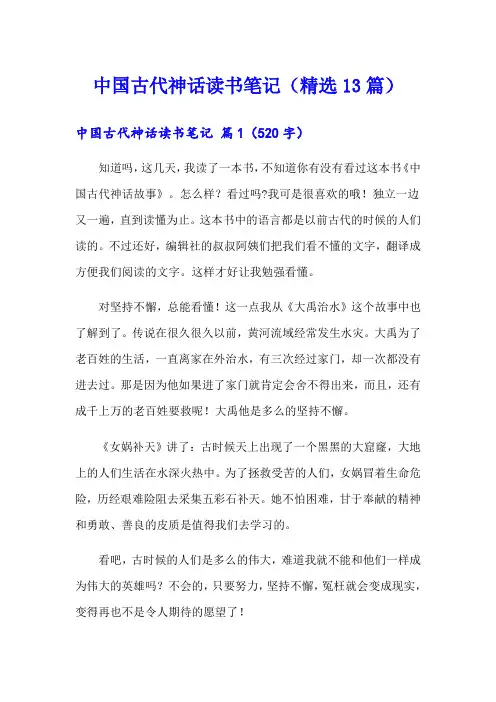 中国古代神话读书笔记(精选13篇)