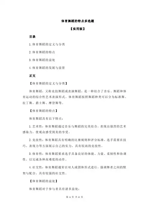 体育舞蹈的特点多选题