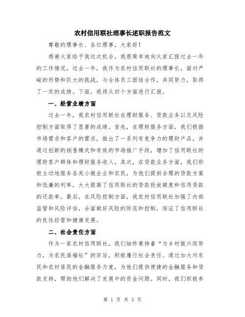 农村信用联社理事长述职报告范文