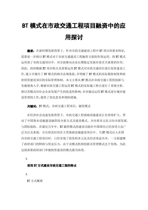 BT模式在市政交通工程项目融资中的应用探讨