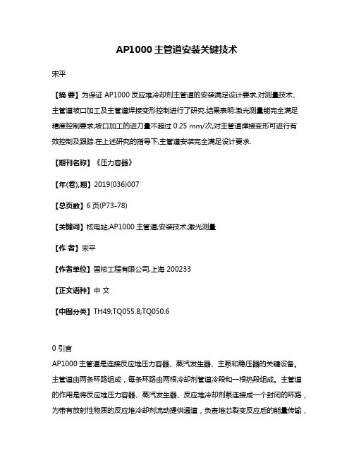AP1000主管道安装关键技术