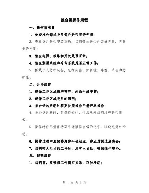 推台锯操作规程