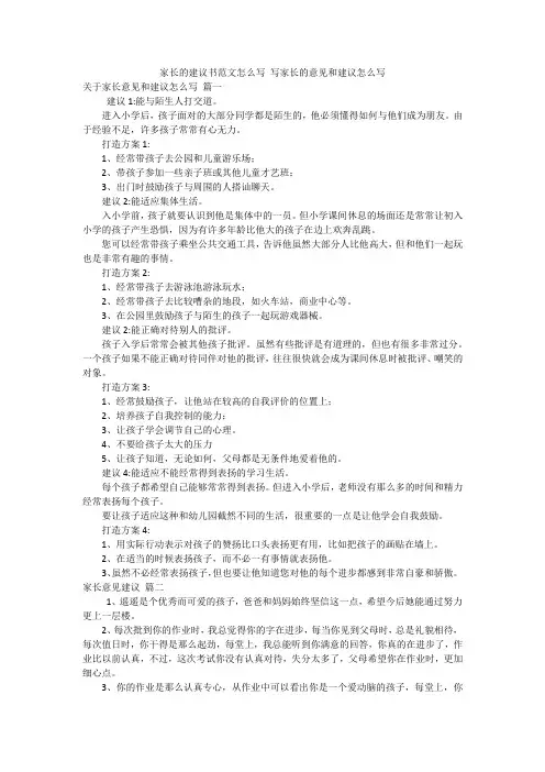 家长的建议书范文怎么写 写家长的意见和建议怎么写