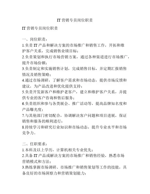 IT营销专员岗位职责