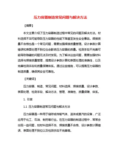 压力容器制造常见问题与解决方法