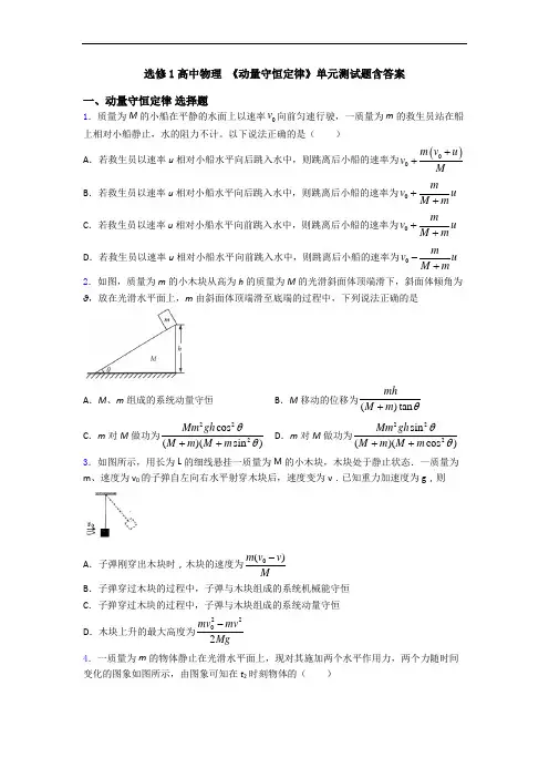 选修1高中物理 《动量守恒定律》单元测试题含答案