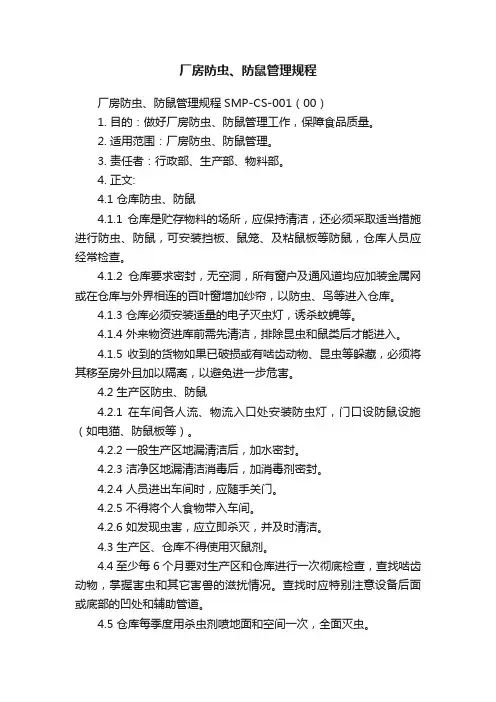 厂房防虫、防鼠管理规程