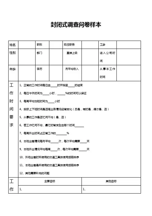 封闭式调查问卷样本