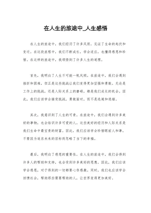 在人生的旅途中_人生感悟