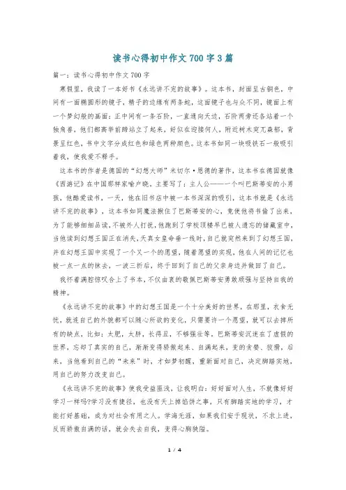 读书心得初中作文700字3篇