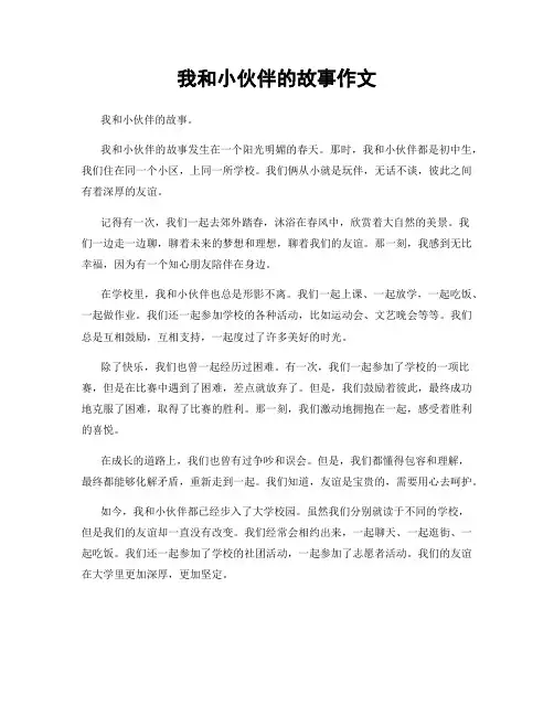我和小伙伴的故事作文