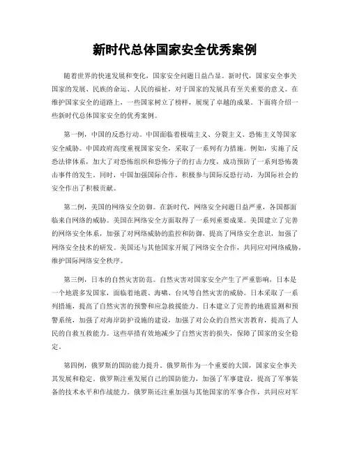 新时代总体国家安全优秀案例