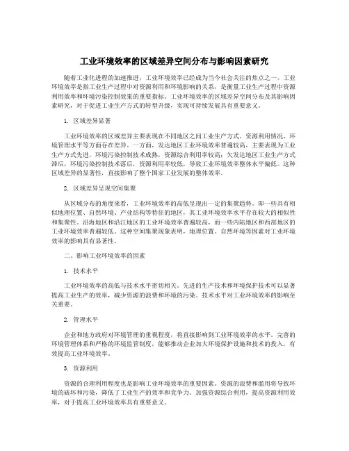 工业环境效率的区域差异空间分布与影响因素研究