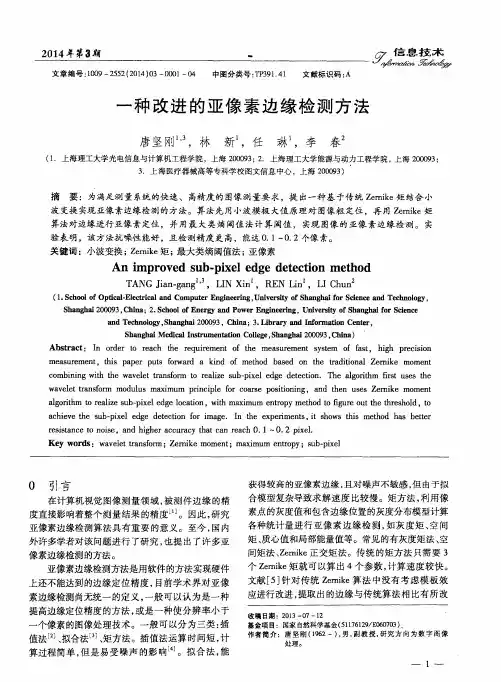 一种改进的亚像素边缘检测方法
