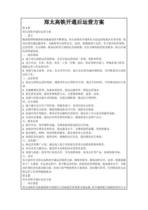 郑太高铁开通后运营方案