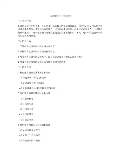 机房建设项目培训计划