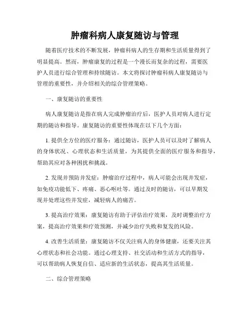 肿瘤科病人康复随访与管理