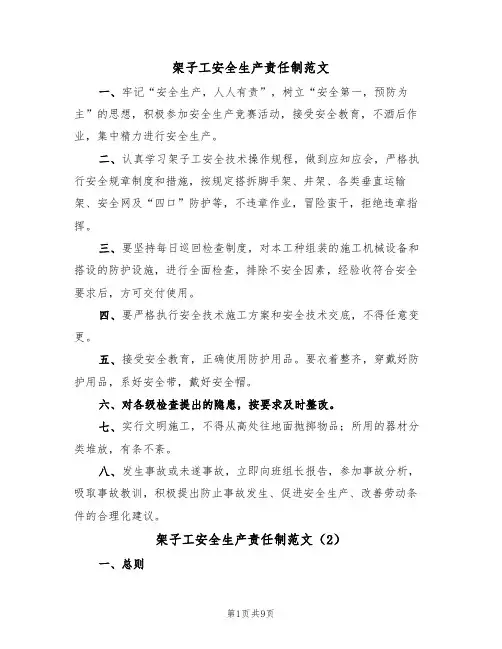 架子工安全生产责任制范文（3篇）