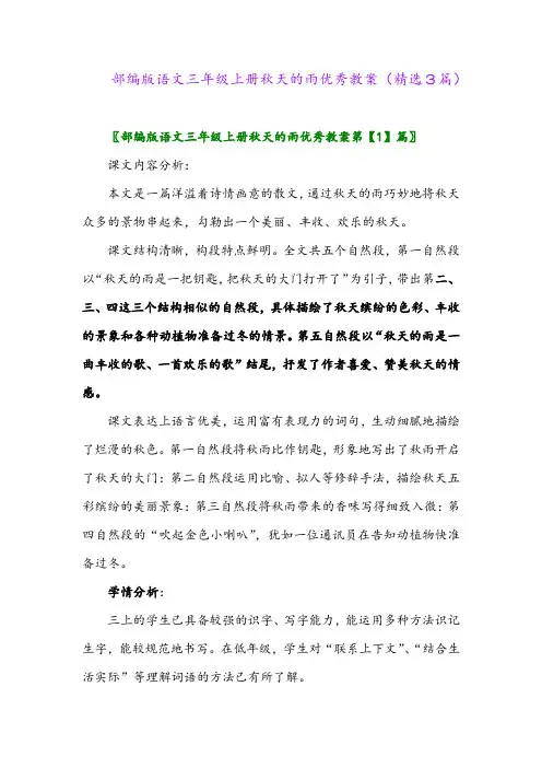 部编版语文三年级上册秋天的雨优秀教案(精选3篇)