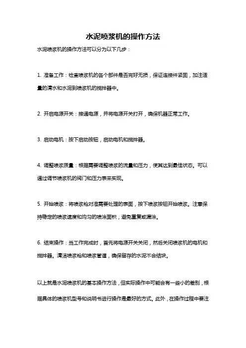 水泥喷浆机的操作方法