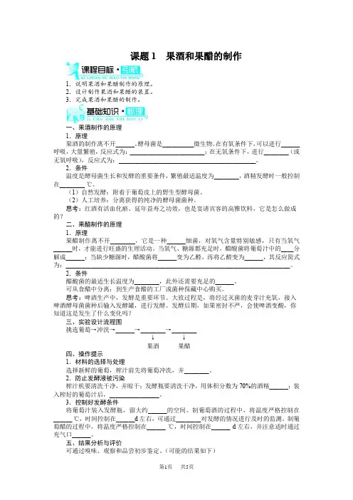 【人教版】高一生物选修一：1.1《果酒和果醋的制作》学案(含答案)