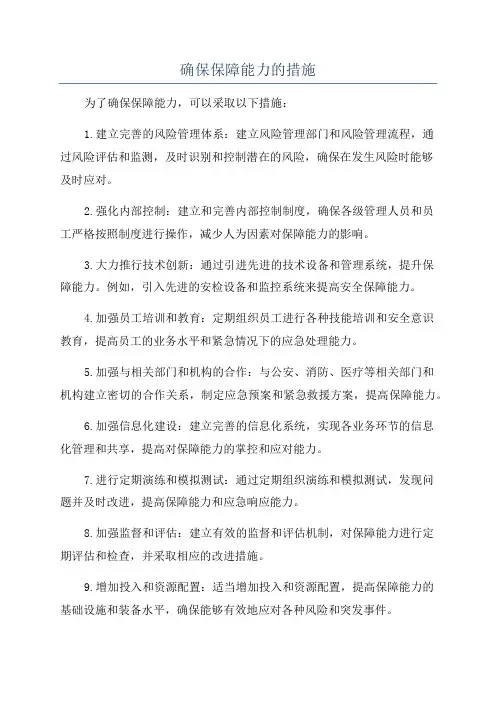 确保保障能力的措施