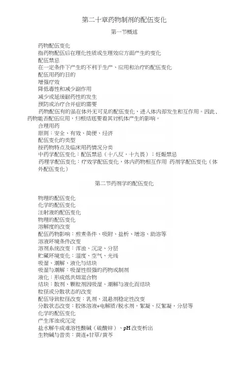 第二十章药物制剂的配伍变化(教案).docx