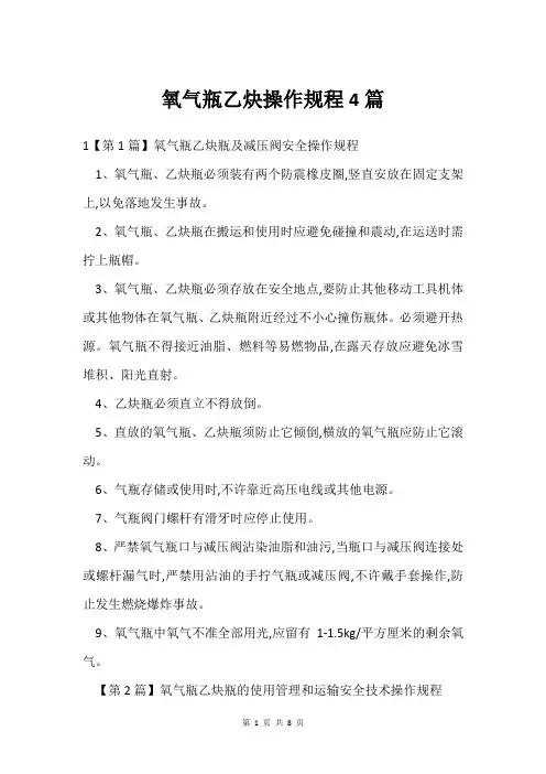 氧气瓶乙炔操作规程4篇