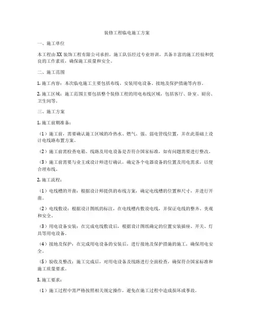 装修工程临电施工方案