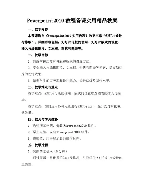 Powerpoint2010教程备课实用精品教案