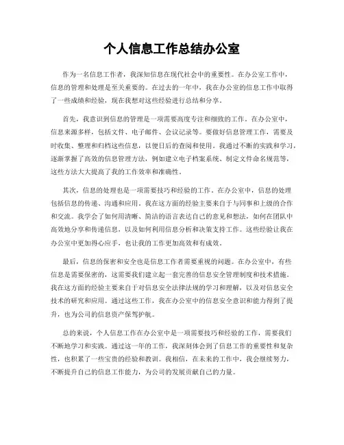 个人信息工作总结办公室
