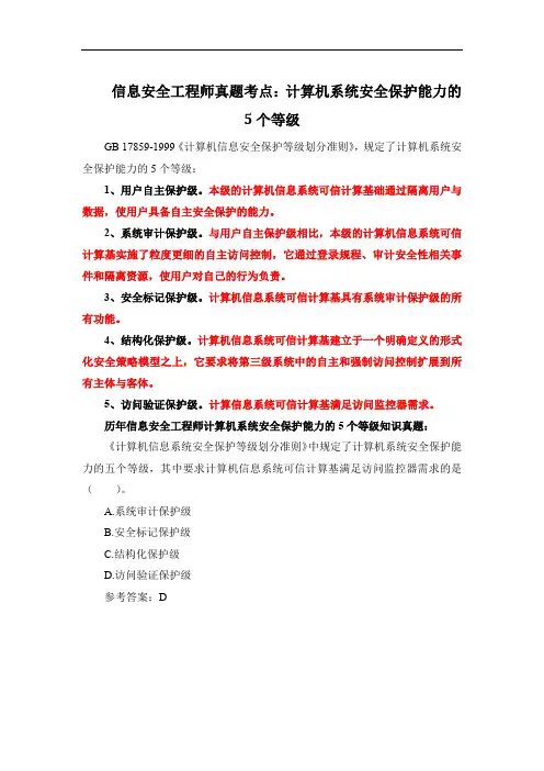 信息安全工程师真题考点：计算机系统安全保护能力的5个等级