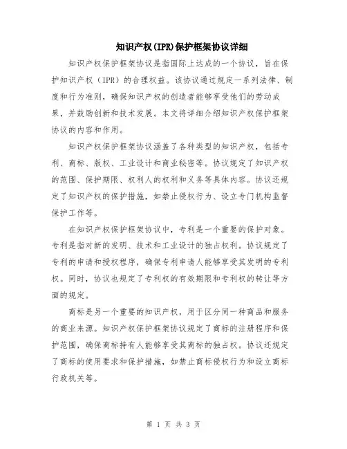 知识产权(IPR)保护框架协议详细