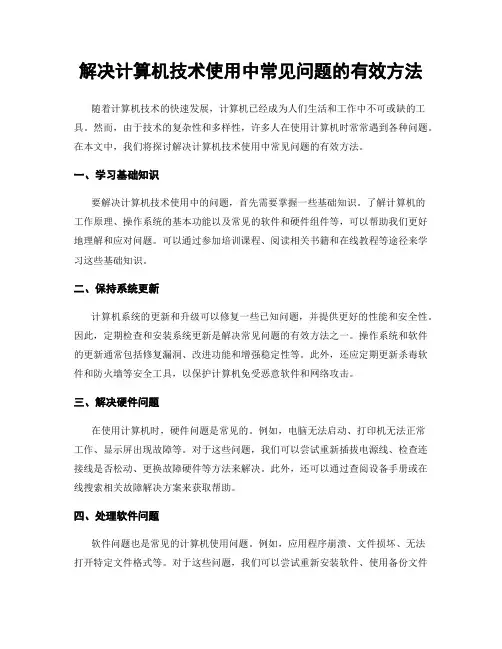 解决计算机技术使用中常见问题的有效方法