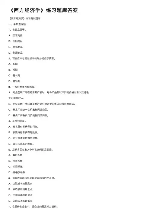 《西方经济学》练习题库答案