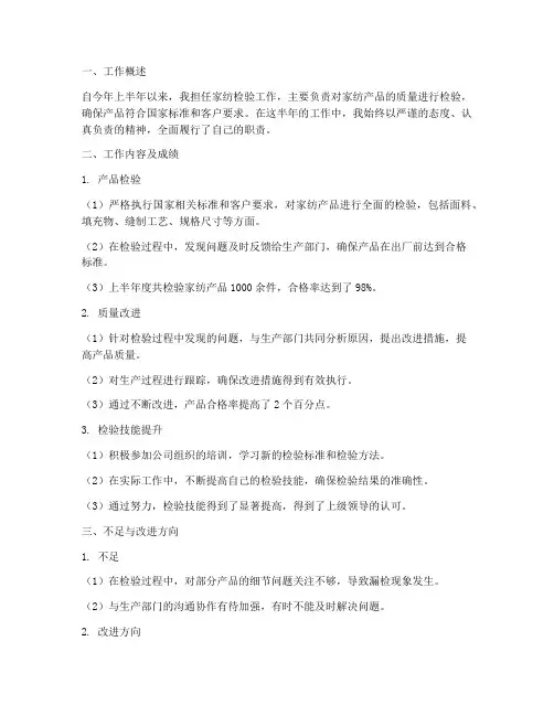 家纺检验半年工作总结