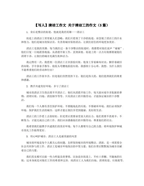 【写人】清洁工作文 关于清洁工的作文(5篇)