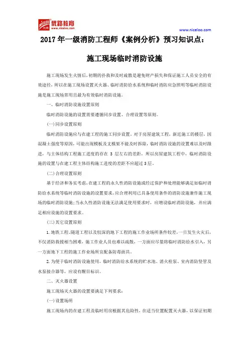2017年一级消防工程师《案例分析》预习知识点：施工现场临时消防设施