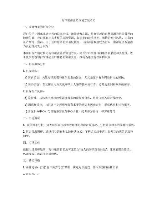 营口旅游营销策划方案范文