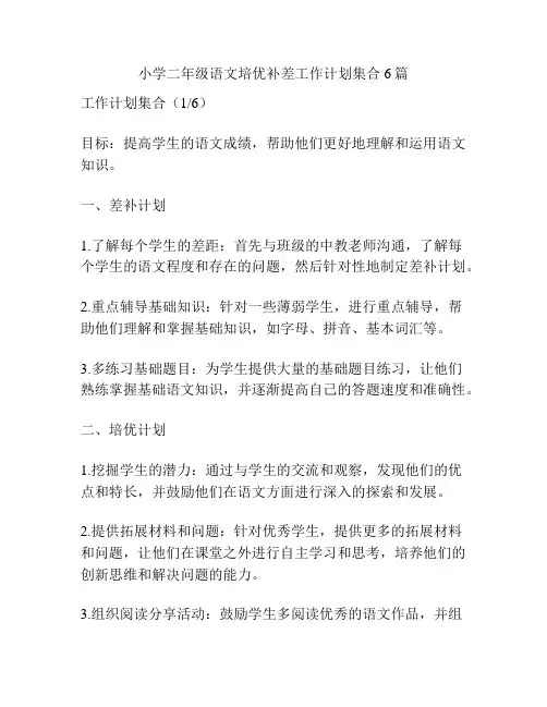 小学二年级语文培优补差工作计划集合6篇
