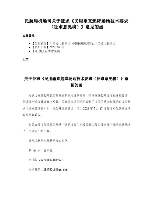 民航局机场司关于征求《民用垂直起降场地技术要求（征求意见稿）》意见的函