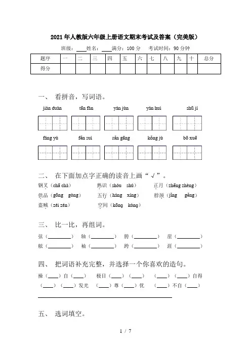 2021年人教版六年级上册语文期末考试及答案(完美版)