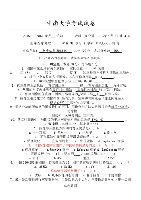 数字图像处理试题答卷及参考答案2015年