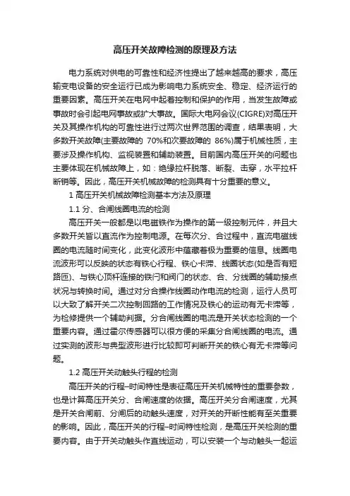 高压开关故障检测的原理及方法