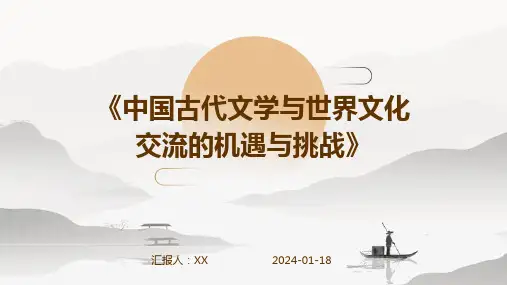 《中国古代文学与世界文化交流的机遇与挑战》