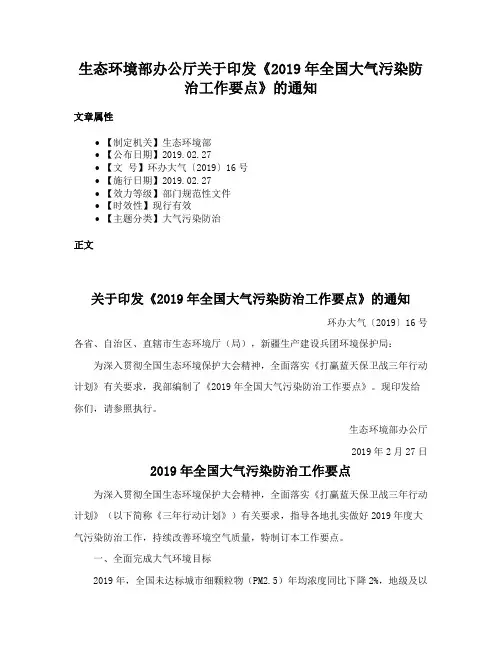 生态环境部办公厅关于印发《2019年全国大气污染防治工作要点》的通知