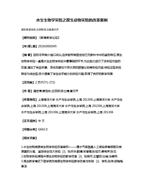 水生生物学实验之原生动物实验的改革案例